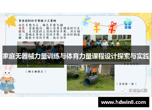 家庭无器械力量训练与体育力量课程设计探索与实践