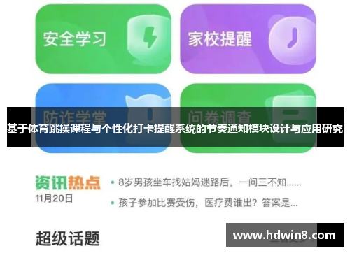 基于体育跳操课程与个性化打卡提醒系统的节奏通知模块设计与应用研究