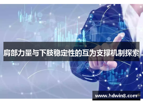 肩部力量与下肢稳定性的互为支撑机制探索 肩部力量与下肢稳定性的互为支撑机制探索